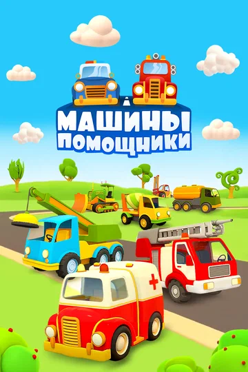 Постер: Машины-помощники