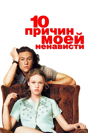 Постер: 10 причин моей ненависти