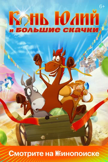 Постер: Конь Юлий и большие скачки