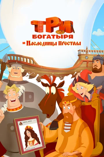 Постер: Три богатыря и Наследница престола