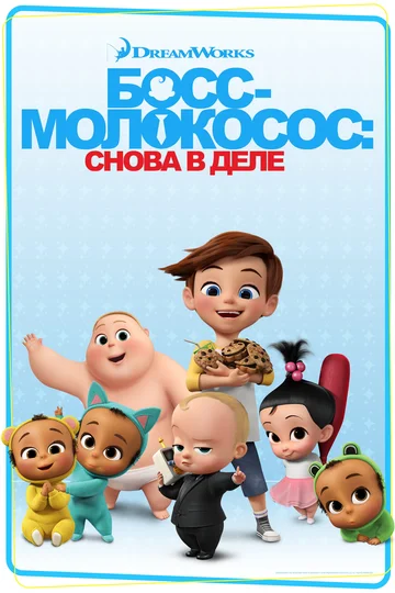 Постер: Босс-молокосос: Снова в деле
