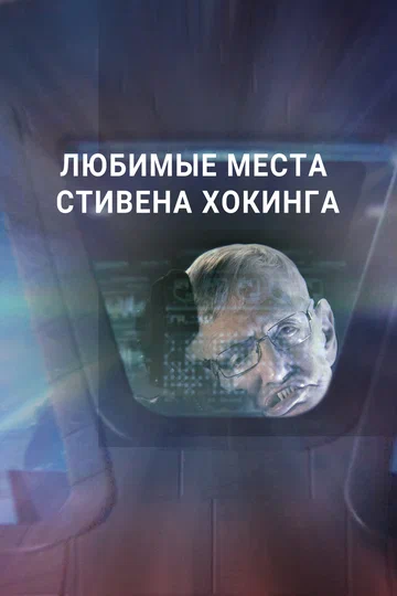 Постер: Любимые места Стивена Хокинга