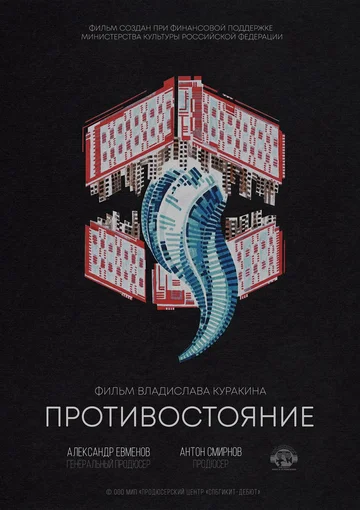 Постер: Противостояние