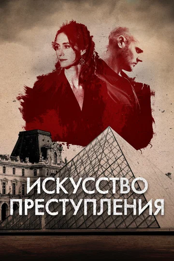 Постер: Искусство преступления