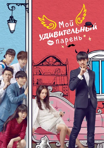 Постер: Мой удивительный парень