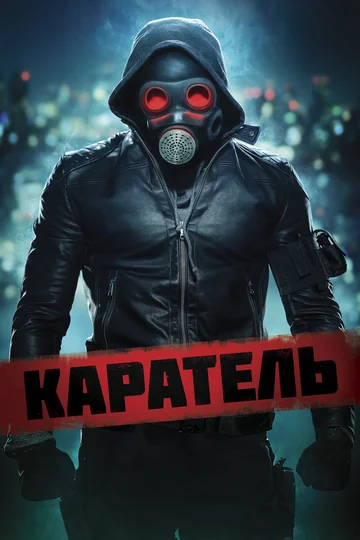 Постер: Каратель