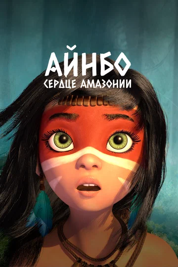 Постер: Айнбо. Сердце Амазонии