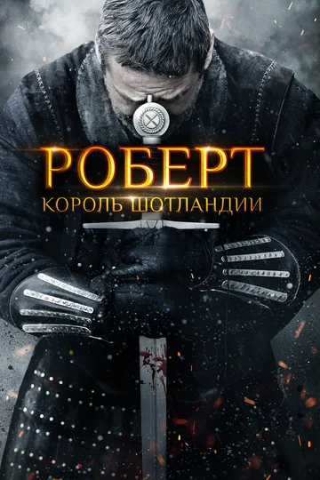 Постер: Роберт — король Шотландии