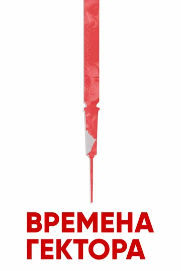 Постер: Времена Гектора