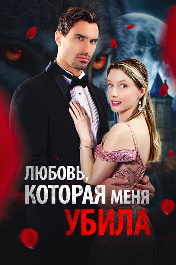 Постер: Любовь, которая меня убила