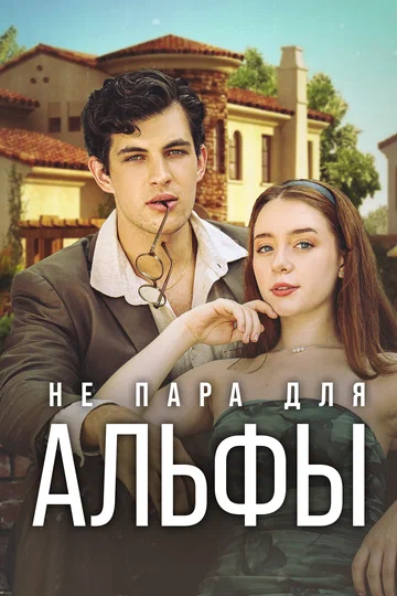 Постер: Не пара для Альфы