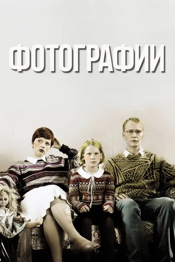 Постер: Фотографии