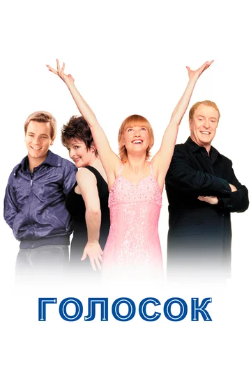 Постер: Голосок