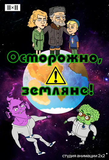 Постер: Осторожно, земляне!