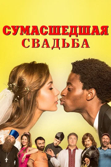 Постер: Сумасшедшая свадьба