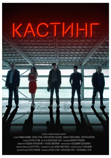 Постер: Кастинг