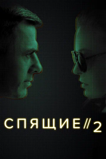 Постер: Спящие 2