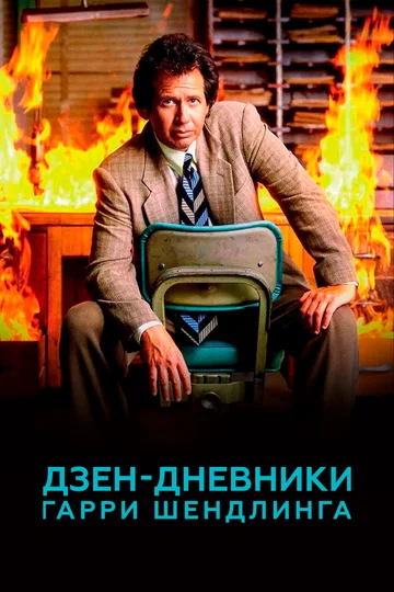 Постер: Дзен-дневники Гарри Шендлинга