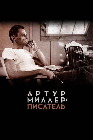 Постер: Артур Миллер: Писатель