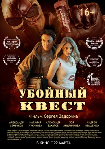 Постер: Убойный квест