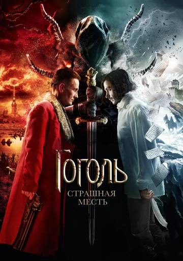 Постер: Гоголь. Страшная месть