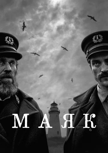 Постер: Маяк