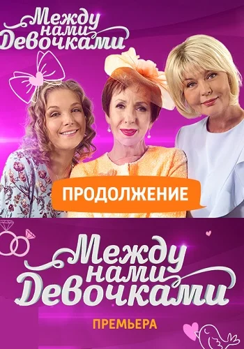 Постер: Между нами, девочками. Продолжение