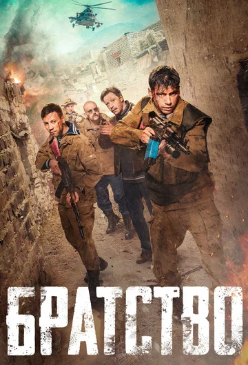 Постер: Братство