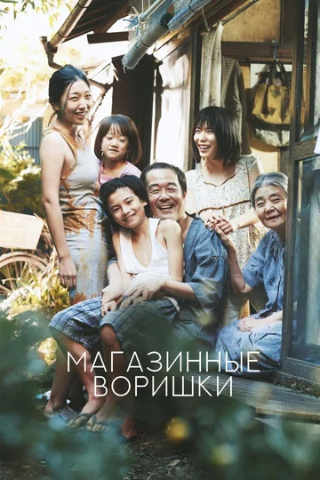 Постер: Магазинные воришки