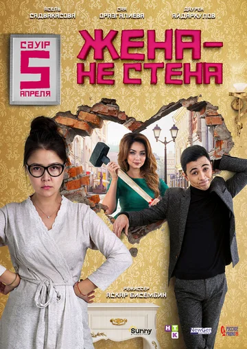 Постер: Жена — не стена