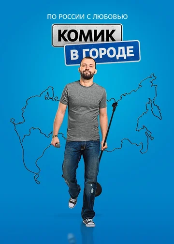 Постер: Комик в городе
