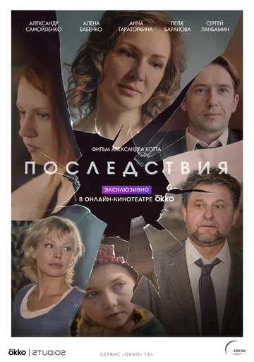 Постер: Последствия