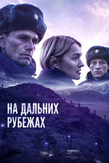 Постер: На дальних рубежах
