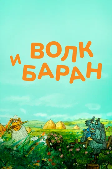 Постер: Волк и баран