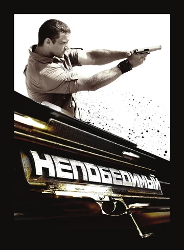 Постер: Непобедимый