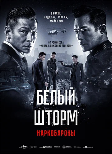 Постер: Белый шторм 2: Наркобароны