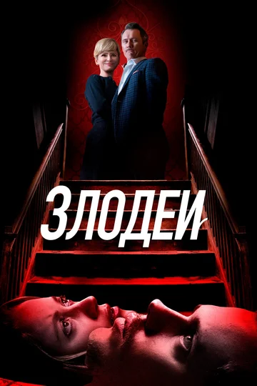 Постер: Злодеи