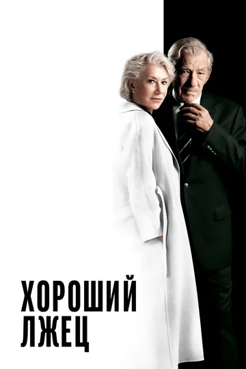 Постер: Хороший лжец