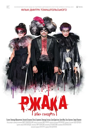 Постер: Ржака