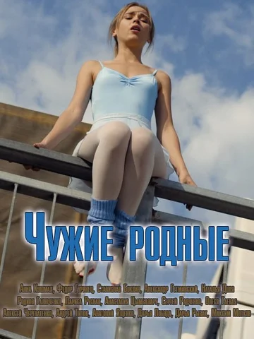 Постер: Чужие родные