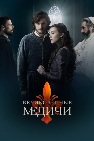 Постер: Великолепные Медичи