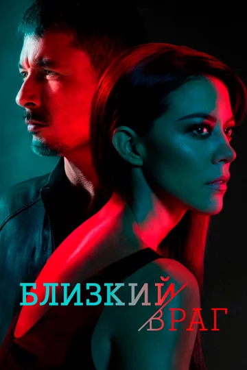 Постер: Близкий враг