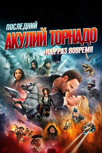 Постер: Последний акулий торнадо: Как раз вовремя