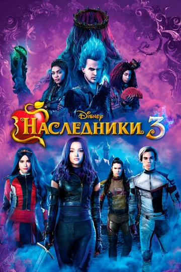 Постер: Наследники 3