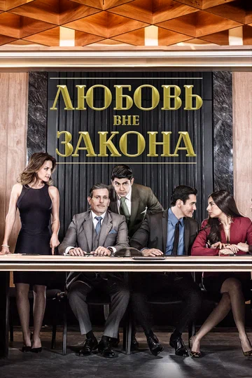 Постер: Любовь вне закона