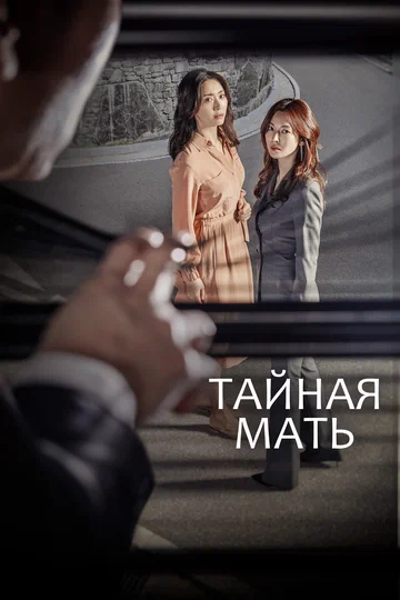 Постер: Тайная мать