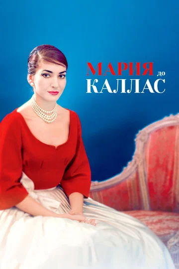 Постер: Мария до Каллас