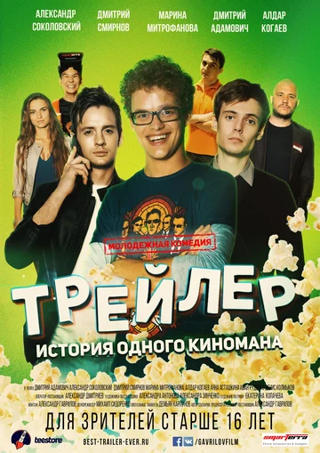 Постер: Трейлер: История одного киномана