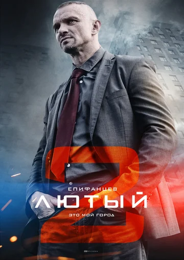 Постер: Лютый 2