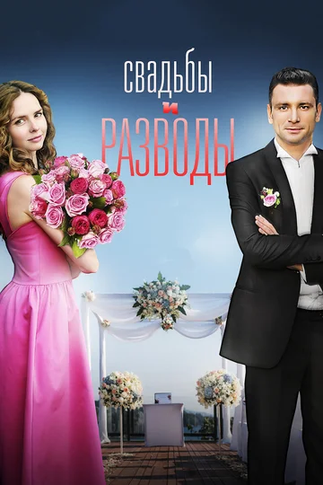 Постер: Свадьбы и разводы